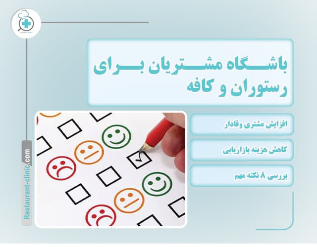 باشگاه مشتریان رستوران و کافه