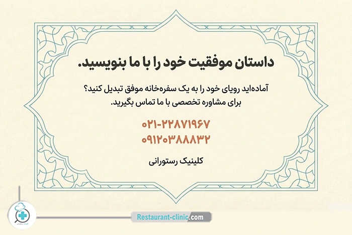 مشاوره با کلینیک رستورانی برای راه اندازی سفره خانه سنتی
