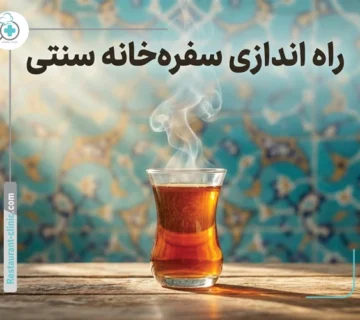 راه اندازی سفره خانه سنتی