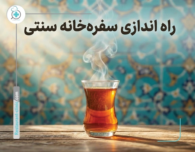 راه اندازی سفره خانه سنتی